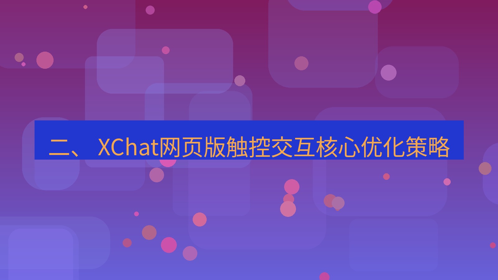 xchat官网 二、 XChat网页版触控交互核心优化策略
