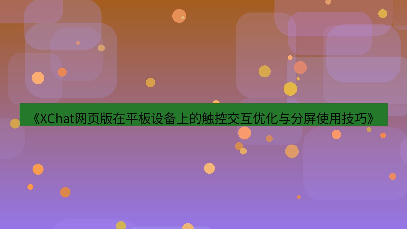 xchat官网 《XChat网页版在平板设备上的触控交互优化与分屏使用技巧》