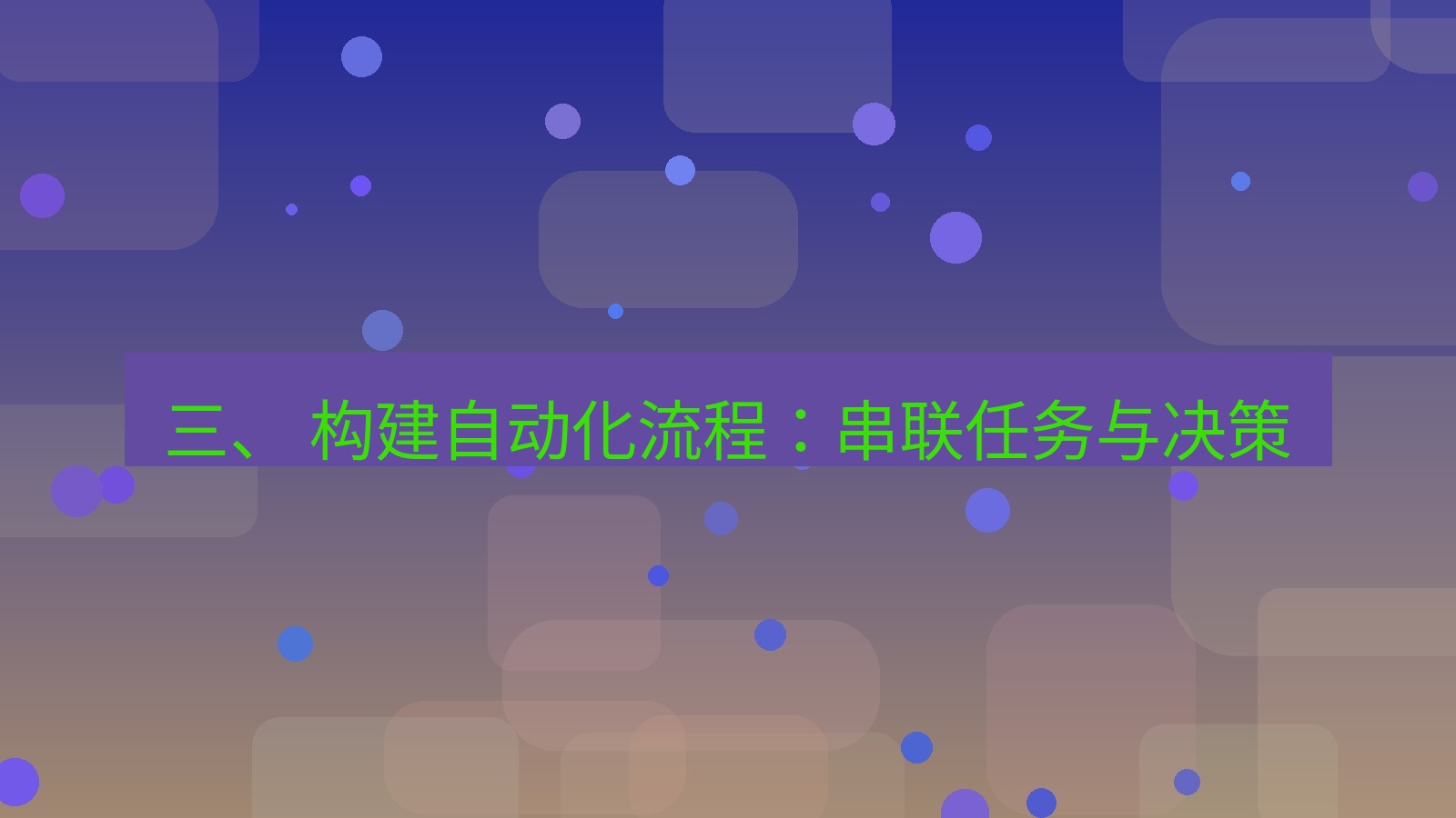 xchat官网 三、 构建自动化流程：串联任务与决策