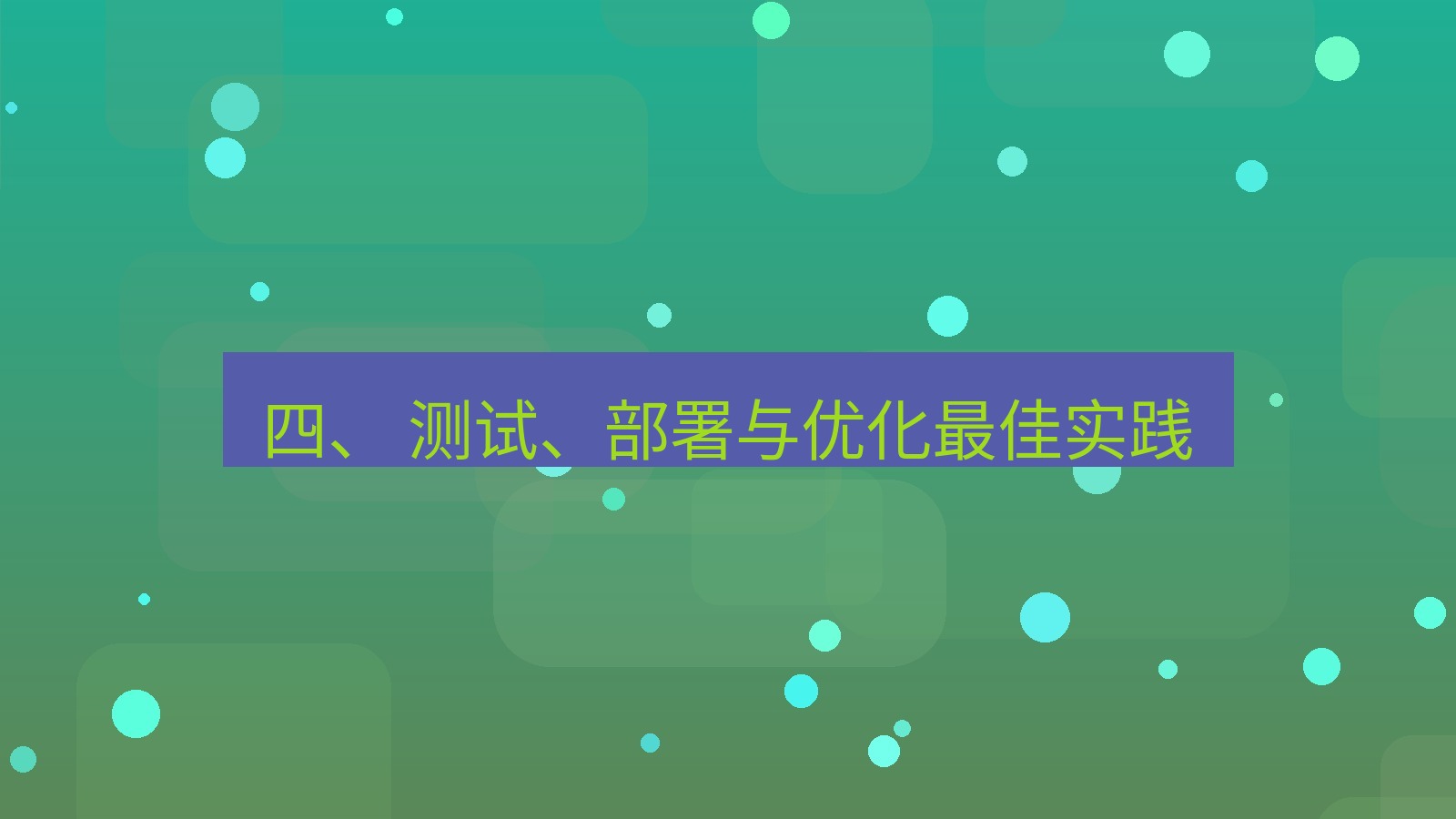 xchat官网 四、 测试、部署与优化最佳实践