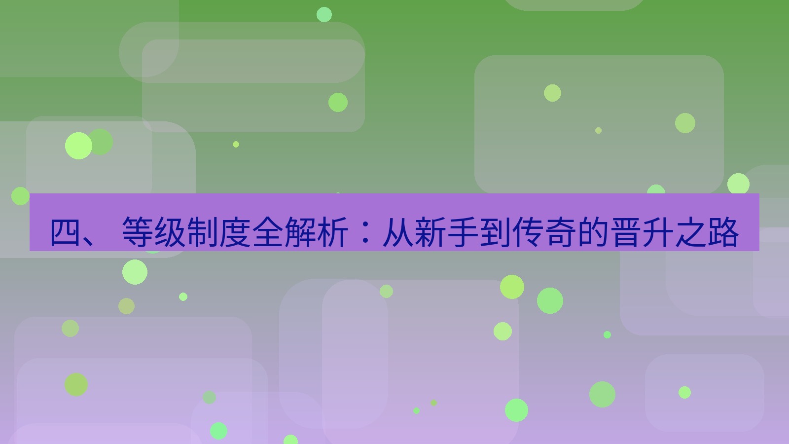 xchat官网 四、 等级制度全解析：从新手到传奇的晋升之路