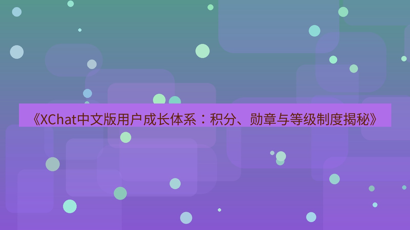 xchat官网 《XChat中文版用户成长体系：积分、勋章与等级制度揭秘》
