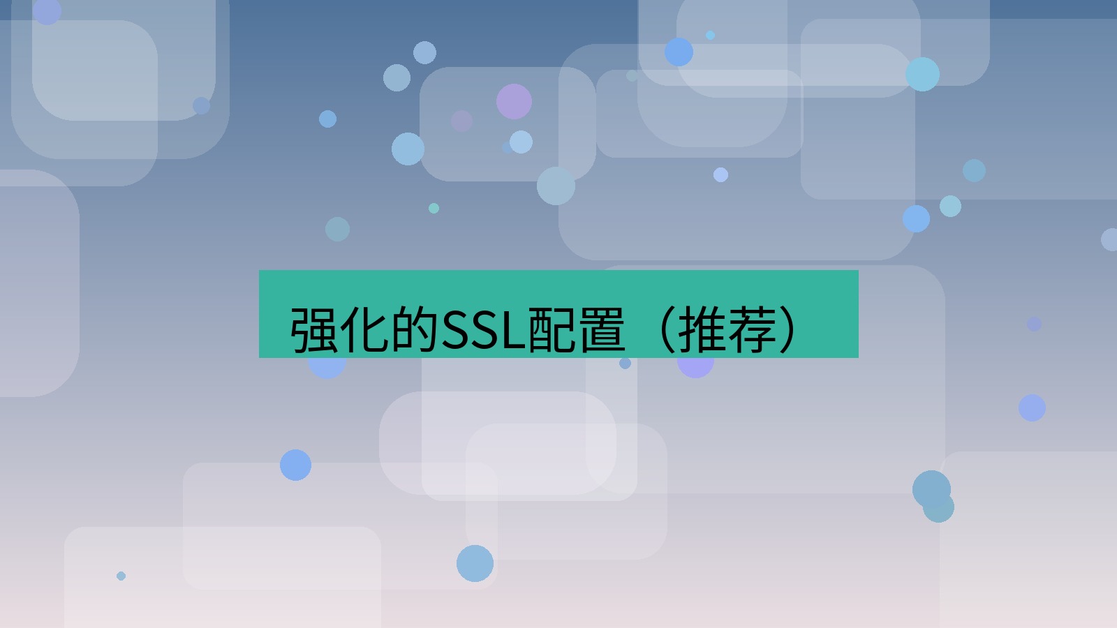 xchat官网 强化的SSL配置（推荐）