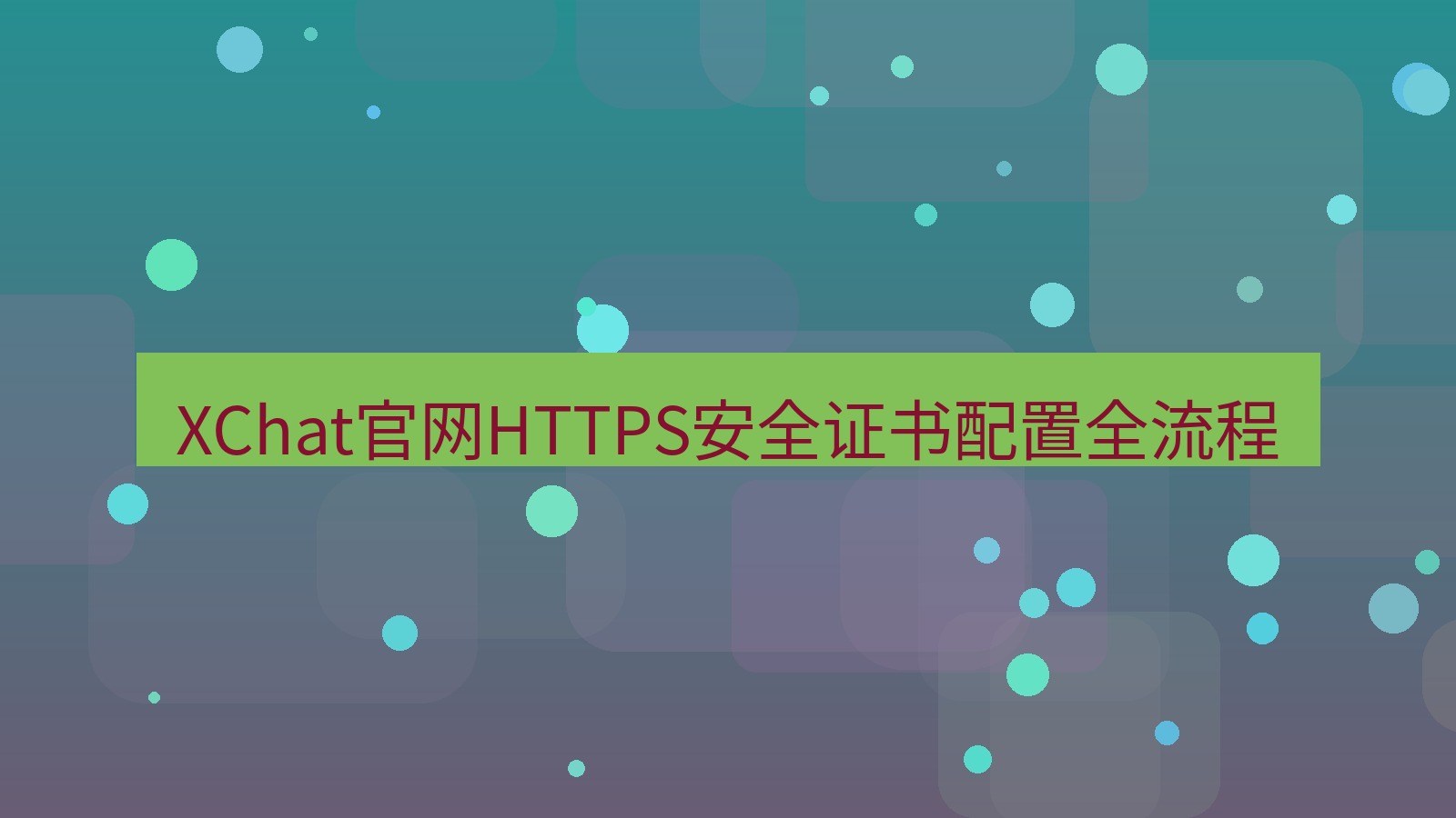 xchat官网 XChat官网HTTPS安全证书配置全流程