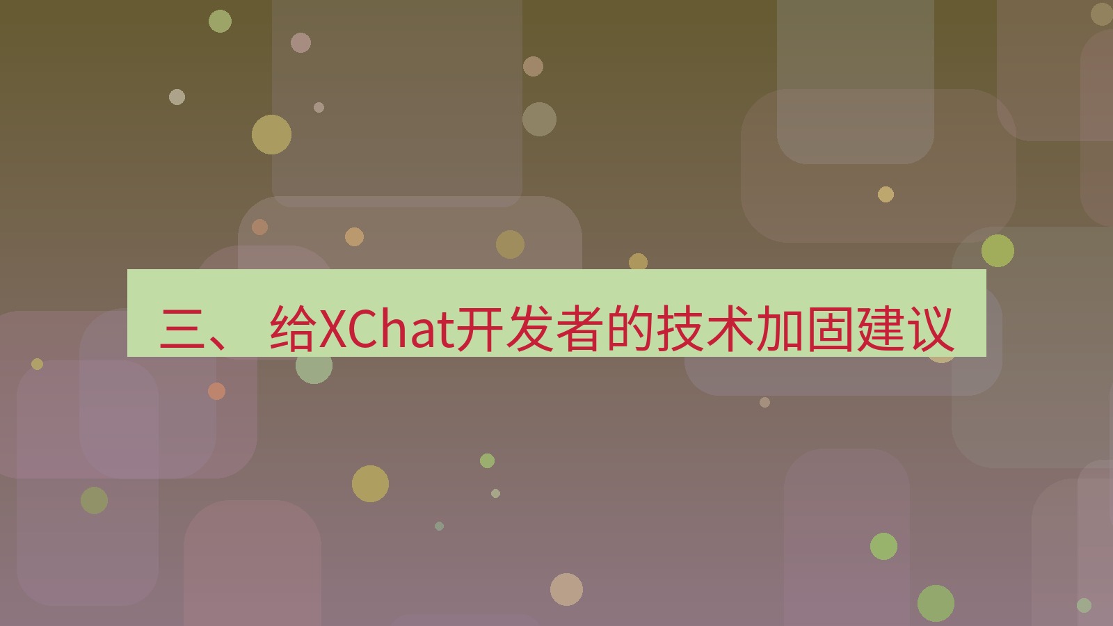 xchat官网 三、 给XChat开发者的技术加固建议