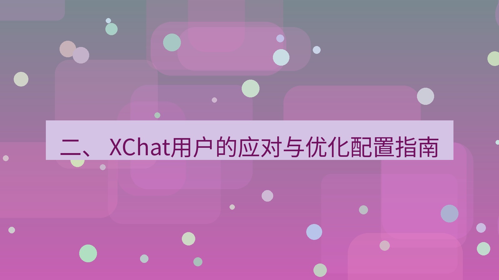 xchat官网 二、 XChat用户的应对与优化配置指南